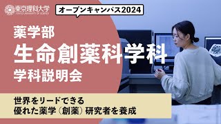 東京理科大学 オープンキャンパス2024 薬学部 生命創薬科学科 学科説明会 [upl. by Sellig357]