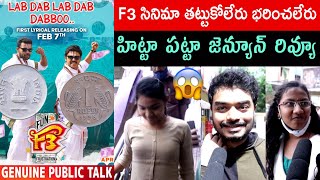 F3 movie genuine public Talk  venkatesh Varun Tej movie response  f3 review [upl. by Angrist193]