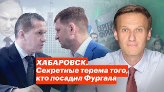 ХАБАРОВСК Секретные терема того кто посадил Фургала [upl. by Diskin]