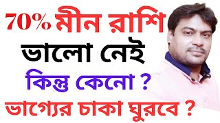 70 মীন রাশি ভালো নেইকিন্তু কেনোভাগ্যের চাকা ঘুরবেPisces rashifal 2024মীনরাশি meenrashifal2024 [upl. by Ryley]