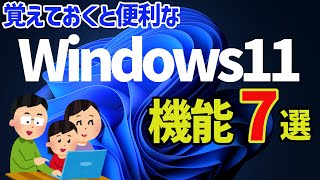 【Windows 11】覚えておくと便利な機能・小技７選 [upl. by Aurelie]