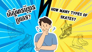 តើស្គីមានប៉ុន្មានប្រភេទ How many types of skates [upl. by Rednasxela106]