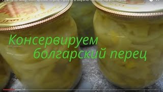 Перец на зиму Болгарский перец Просто и вкусно Консервируем перец [upl. by Barstow569]