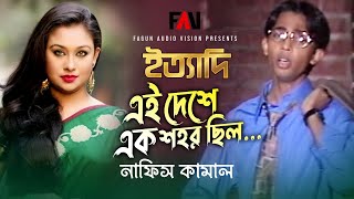 এই দেশে এক শহর ছিল  Ei Deshe Ek Shohor Chilo  নাফিস কামাল  Nafis Kamal  ইত্যাদি অক্টোবর ১৯৯৮ [upl. by Hallie]