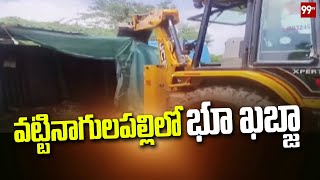 వట్టినాగులపల్లిలో భూ ఖబ్జా  Land Khabja in Vattinagulapally  99tv [upl. by Haugen273]