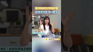 清潔廚房別忽略紗窗！這樣清潔乾淨一整年 [upl. by Sorcha]