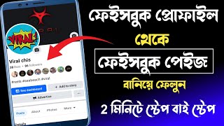 facebook id kivabe page banabo  facebook id page kivabe korbo  ফেসবুক আইডি কিভাবে পেইজ বানাবো [upl. by Stanislas443]