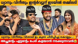 ധ്യാനും വിനീതും ഇന്റർവ്യൂന് ഇടയിൽ തമ്മിലടി😲DHYAN SREENIVASAN ampVINEETH SREENIVASAN VISAKH INTERVIEW [upl. by Idalia]