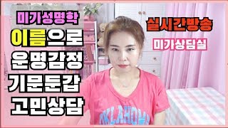 실시간방송 이름을 육친으로 운명을 감명해주는 미가성명학 기문둔갑사주상담 고민상담 [upl. by Eelnayr]