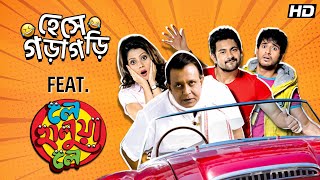 হেসে গড়াগড়ি  Le Halua Le  Payel  Soham  Mithun  Kanchan  Hiran  Movie Scene Best Comedy SVF [upl. by Faria]