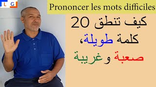 Comment prononcer les mots difficiles كيف تنطق الكلمات الصعبة [upl. by Boru]