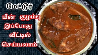 Mettur dam fish kulambuFish kuzhambu recipes in tamilமீன் குழம்புMeen kulambu seivathu eppadi [upl. by Lunsford]