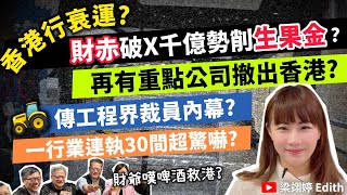 香港行衰運？財赤破X千億勢削生果金？再有重點公司撤出香港？傳工程界裁員內幕？一行業連執30間超驚嚇？｜梁翊婷 Edith 2024年12月1日 [upl. by Kannry459]