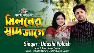 Miloner Shad Jage  মিলনের স্বাদ জাগে  Udashi Polash  Aleya  Talukder Hamim  New Song 2024 [upl. by Selima989]