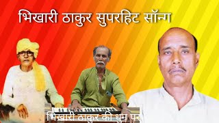 superhit song bhikhari Thakur । सुपरहिट सॉन्ग भिखारी ठाकुर । ‌ गायत्री ओल्ड सॉन्ग [upl. by Odlaumor]