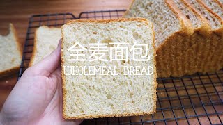 Healthy Homemade Wholemeal Bread Recipe  全麦面包食谱 [upl. by Chaves598]