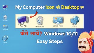 My Computer Icon Desktop par Kaise Laye  Show This PC My Computerquot Icon in Windows 1011 [upl. by Artimid]
