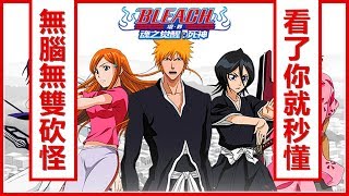 【 遊戲試玩初體驗 】 Kye923  BLEACH 境・界魂之覺醒死神  新手入門系統玩法介紹 ► 無腦無雙砍怪 ⚔️ 又一款這樣的動漫手游 ► 看了你就秒懂 [upl. by Eseerehc]