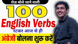 रोज़ बोले जाने वाली 100 VERBS  English Speaking Practice  English Lovers [upl. by Pentha]