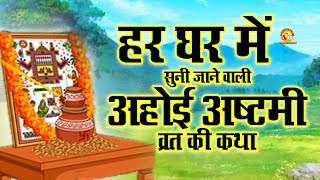 अहोई अष्टमी व्रत कथा  Ahoi Ashtami Vrat Katha  Ahoi Mata Ki Kahani  Ahoi Ashtami Ki Katha [upl. by Eneiluj]