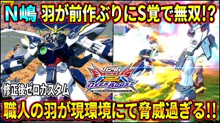 【オバブ】お久しぶりのN嶋ゼロカスタム 前作の愛機が上方修正で大暴れ 職人の羽の攻撃力が凄まじい【EXVSOB】【オーバーブースト】【ウイングガンダムゼロEW版】 [upl. by Tri]