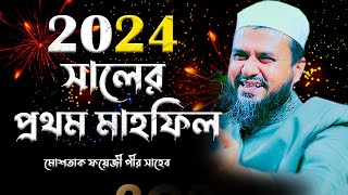 2024 সালের প্রথম ওয়াজ মাহফিল চান্দিনা  মোশতাক ফয়েজী  Mostak Foyezi  Mostak fooji full waz ২০২৪ [upl. by Yelkao112]