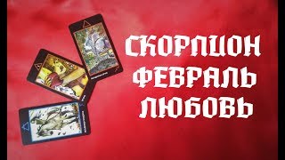 Скорпион Любовный Таро прогноз на февраль 2019 г Онлайн гадание на любовь [upl. by Leeda]