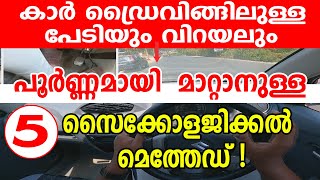 കാർ ഡ്രൈവിങ്ങിലുള്ള പേടിയും വിറയലും പൂർണ്ണമായി മാറ്റാനുള്ള 5 സൈക്കോളജിക്കൽ രീതികൾCar Driving tips [upl. by Grimbal857]