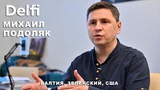 Эфир Delfi с Михаилом Подоляком Балтийское турне Зеленского план республиканцев Орбан ЭрРияд [upl. by Gustav965]