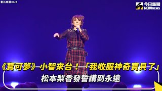 《寶可夢》小智來台！「我收服神奇寶貝了」松本梨香發誓講到永遠｜NOWnews [upl. by Nylaf866]