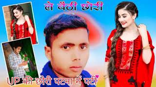 UP की छोरी पटना में पटीUP ki chhori patana mein pati Hindi gana DJ remix dj remix song hindi [upl. by Sucy]