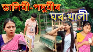 Dalimi Podumir ghor khali  Assamese comedy video  Assamese funny video [upl. by Paz]