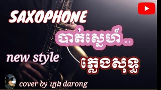 SAXOPHONE បាត់ស្នេហ៍ ភ្លេងសុទ្ធ cover by ភ្លេង darong [upl. by Nosnibor]