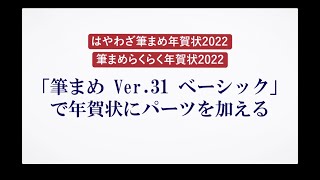 ＜筆まめ Ver 31 ベーシックの使い方 8＞パーツを加える [upl. by Patrick]