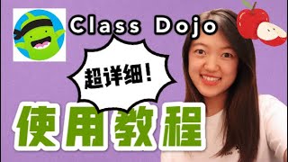 Class Dojo Tutorial for Teachers 课堂管理神器Class Dojo保姆级教程建立班级 添加反馈工具箱奖励机制 让孩子爱上你的课堂！ Good Tool [upl. by Annayi]