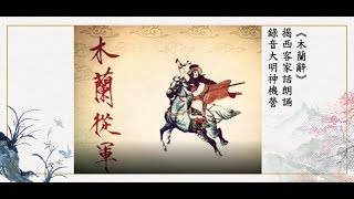 古漢語 客家話 木蘭辭 [upl. by Yerfdog]