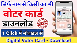 Voter id card Name se Kaise Download Kare 2024  How to Download Digital Voter id Card Online [upl. by Nimajneb]