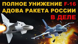 НАТО в УЖАСЕ Полное УНИЖЕНИЕ истребителя F16 АДОВЫ гиперзвуковые ракеты России в ДЕЛЕ [upl. by Carla]