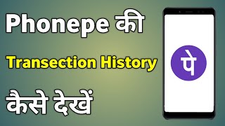 Phonepe History Kaise Dekhe  Phonepe Transaction History Kaise Dekhe [upl. by Anyah209]