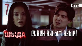 ШЫДА  7 серия  Қалай ғана дәтің барды Басқа бала керек жоқ  ЖАҢА СЕРИАЛ [upl. by Gilberte]