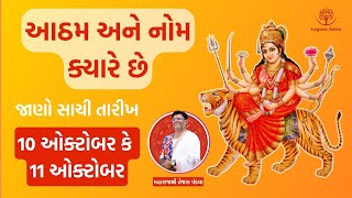 આઠમ અને નોમ ક્યારે છે 2024  Navratri Ashtami Navami Date Time 2024 puja durgapuja [upl. by Hsur]