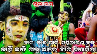 Ramayan  Gopalipada  Mahirabana Badha  Rama Nataka  Ramalila  Bana bhai party  Odia natak [upl. by Ydor]