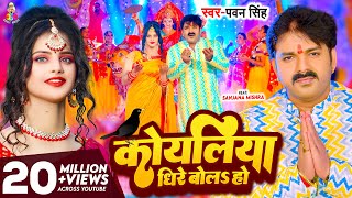 Video  कोयलिया धीरे बोलS हो  Pawan Singh  Koyaliya Dheere Bola Ho  Bhojpuri Devi Geet 2023 [upl. by Haral]