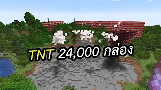 TNT 24000 กล่อง  มายคราฟ Minecraft [upl. by Allard492]