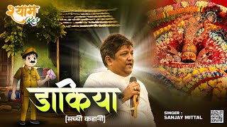 Dakiya Jaa Re  Sanjay Mittal  Shyam bhajan  Real story  Full HD  Shyam Ras [upl. by Yelnoc341]