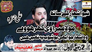 Moula Mera Ve Ghar  Ali Hamza 2023  Majlis 2 Rabi ul Awal 2023 Burewala  wahidazadarinetwork [upl. by Ativel]