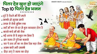 Pitra Dev Ke Bhajan  Pitr Bhajan 2024 पितृ पक्ष स्पेशल 2024 भजन l Bhajan 2024  Shradh Bhajan [upl. by Ellehcan]