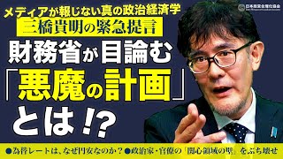 【三橋貴明の緊急提言】為替レートはなぜ円安なのか？｜政治家・ザイム官僚の「関心領域の壁」をブチ壊せ！｜次の「悪魔の目標」とは [upl. by Corrina987]