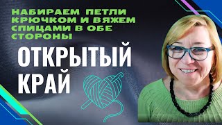 Наборный открытый край крючком для вязания спицами в обе стороны AlenaNikiforova [upl. by Rehpotsrhc]