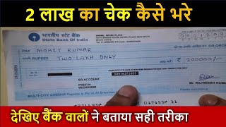 2 lakh ka check kaise bhare  two lakh only cheque  sbi Bank check kaise bhare viralvideo cheques [upl. by Colly]